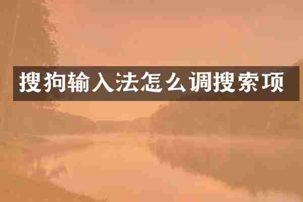 搜狗输入法怎么调搜索项