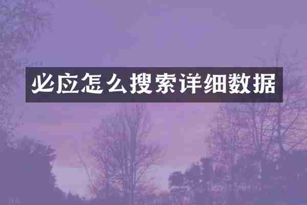 必应怎么搜索详细数据