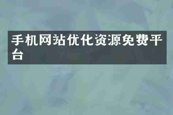 手机网站优化资源免费平台
