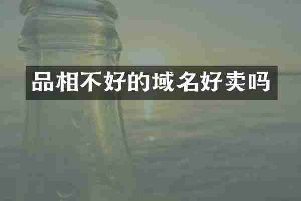 品相不好的域名好卖吗