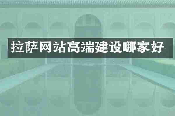 拉萨网站高端建设哪家好