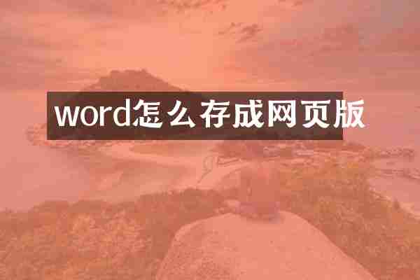 word怎么存成网页版