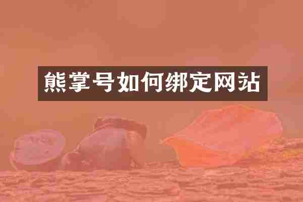 熊掌号如何绑定网站