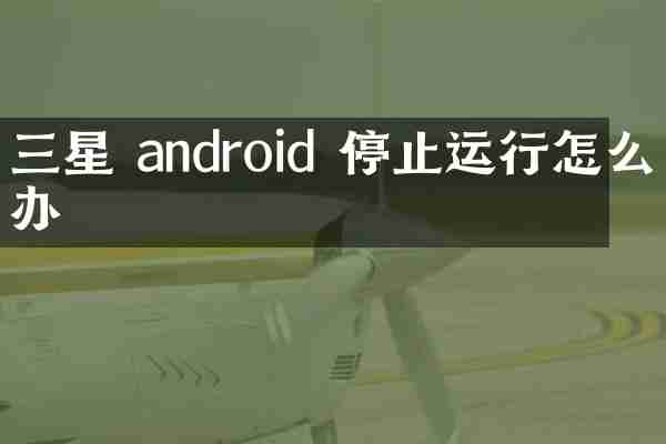三星 android 停止运行怎么办