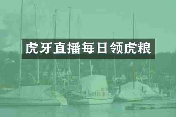 虎牙直播每日领虎粮