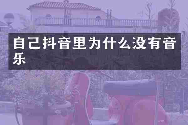 自己抖音里为什么没有音乐