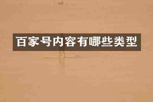 百家号内容有哪些类型
