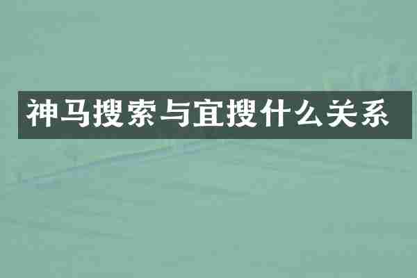 神马搜索与宜搜什么关系