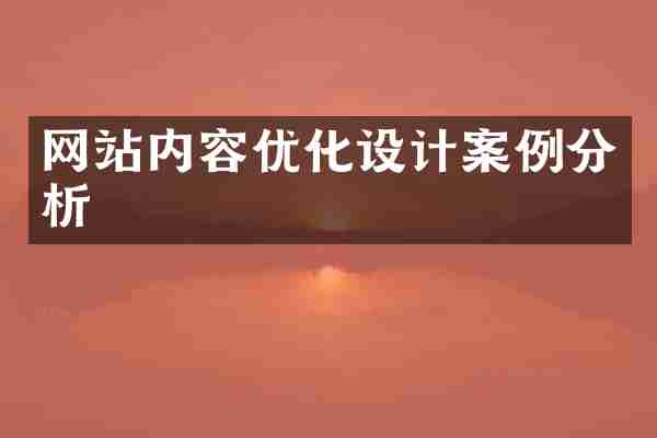 网站内容优化设计案例分析