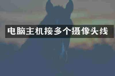 电脑主机接多个摄像头线