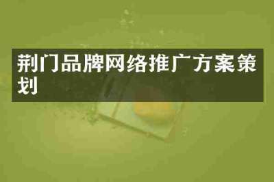 荆门品牌网络推广方案策划