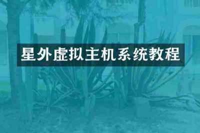 星外虚拟主机系统教程