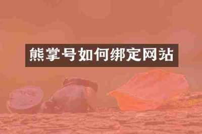 熊掌号如何绑定网站