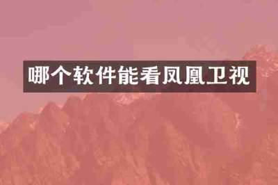 哪个软件能看凤凰卫视