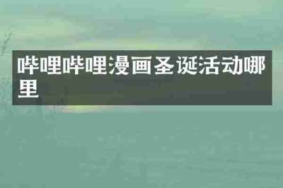 哔哩哔哩漫画圣诞活动哪里