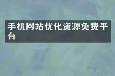 手机网站优化资源免费平台