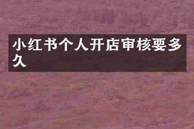 小红书个人开店审核要多久