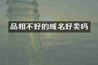 品相不好的域名好卖吗