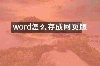 word怎么存成网页版