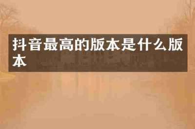 抖音最高的版本是什么版本