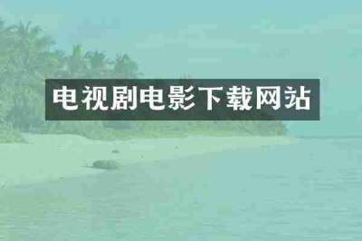 电视剧电影下载网站
