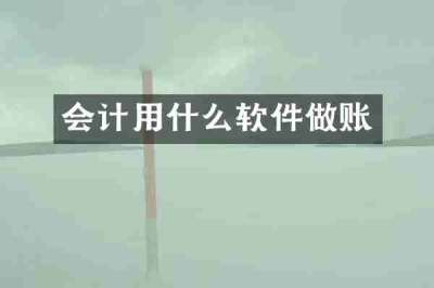 会计用什么软件做账