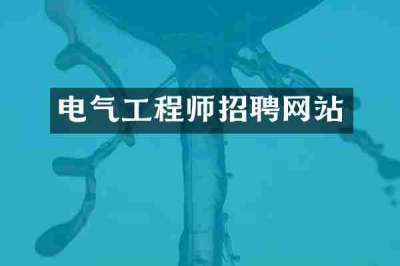 电气工程师招聘网站