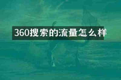 360搜索的流量怎么样