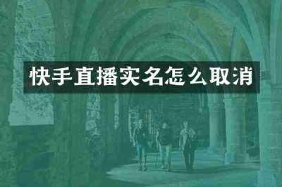 快手直播实名怎么取消
