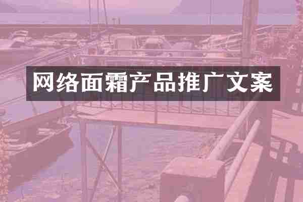 网络面霜产品推广文案