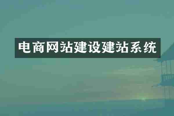 电商网站建设建站系统