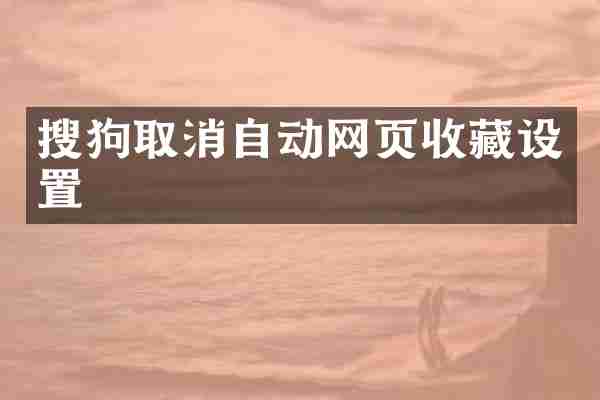 搜狗取消自动网页收藏设置