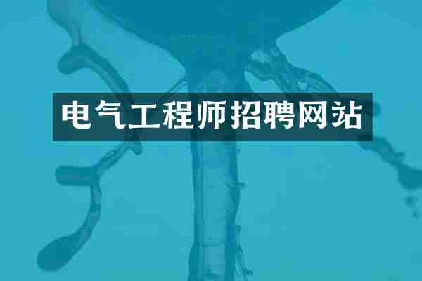 电气工程师招聘网站