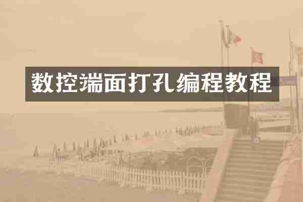 数控端面打孔编程教程