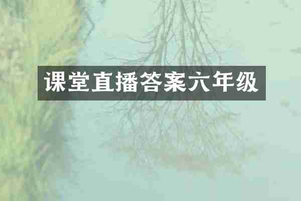 课堂直播答案六年级