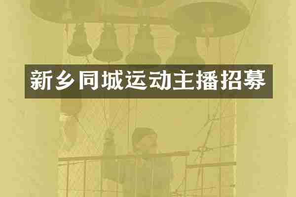新乡同城运动主播招募