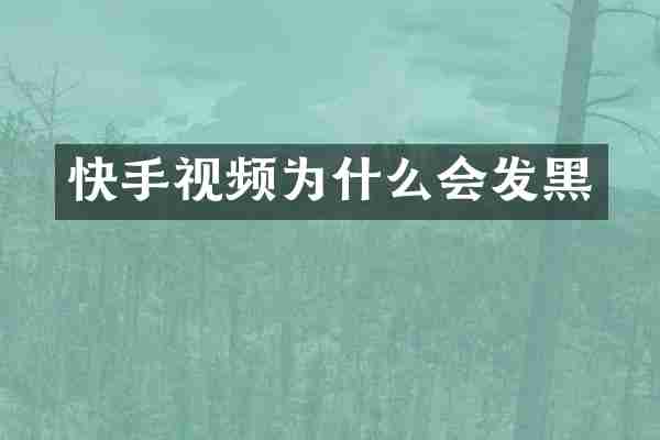 快手视频为什么会发黑