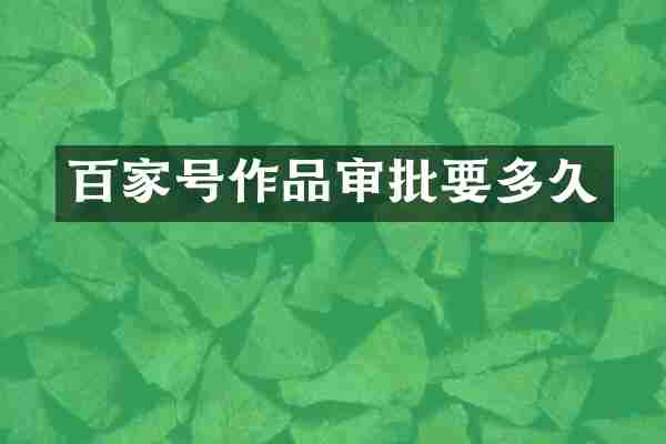 百家号作品审批要多久