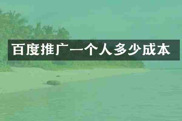 百度推广一个人多少成本
