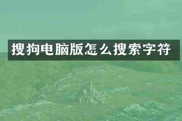 搜狗电脑版怎么搜索字符