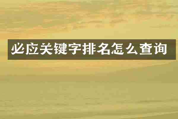必应关键字排名怎么查询