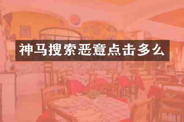 神马搜索恶意点击多么