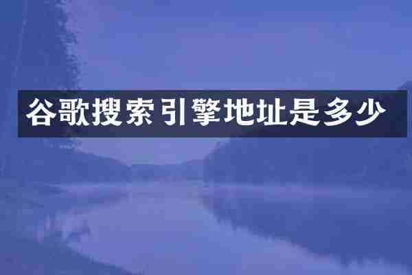 谷歌搜索引擎地址是多少