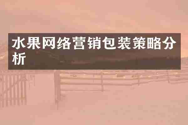 水果网络营销包装策略分析