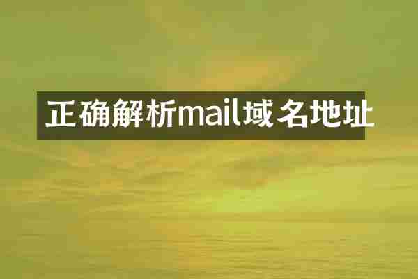 正确解析mail域名地址