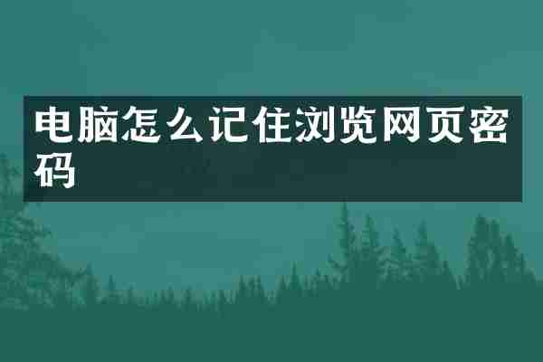 电脑怎么记住浏览网页密码