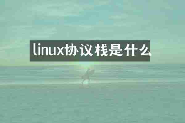 linux协议栈是什么
