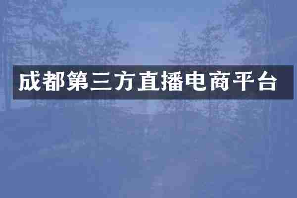 成都第三方直播电商平台