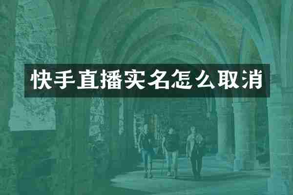 快手直播实名怎么取消