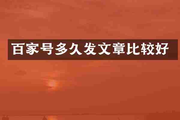 百家号多久发文章比较好